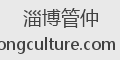 淄博管仲