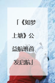 《如梦上塘》公益航班首发启航