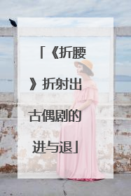 《折腰》折射出古偶剧的进与退