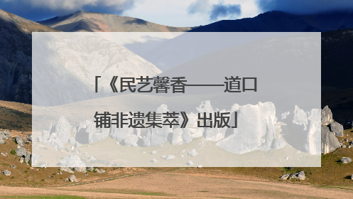 《民艺馨香——道口铺非遗集萃》出版