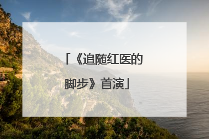 《追随红医的脚步》首演