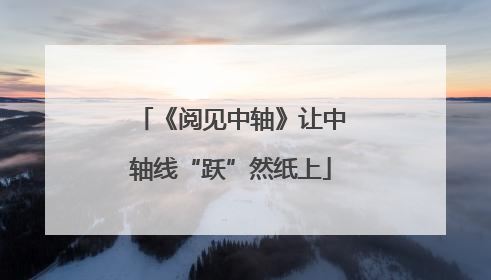 《阅见中轴》让中轴线“跃”然纸上
