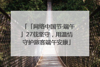 「网络中国节·端午」27载坚守，用温情守护旅客端午安康