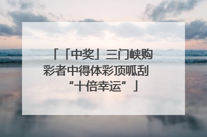 「中奖」三门峡购彩者中得体彩顶呱刮“十倍幸运”
