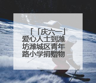 「庆六一」爱心人士到潍坊潍城区青年路小学捐赠物资