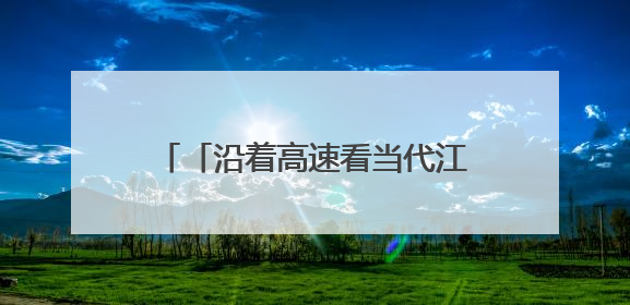 「沿着高速看当代江西国企」首仓混凝土浇筑！南城县仓前水库大坝建设开启新征程