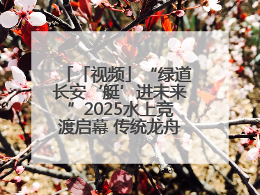 「视频」“绿道长安‘艇’进未来”2025水上竞渡启幕 传统龙舟邂逅现代赛艇演绎文旅新篇