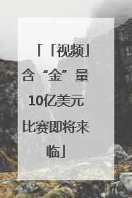 「视频」含“金”量10亿美元比赛即将来临