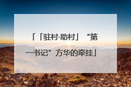 「驻村·助村」“第一书记”方华的牵挂