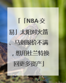 「NBA·交易」太阳对火箭、马刺报价不满，想用杜兰特换回更多资产