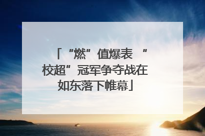 “燃”值爆表 “校超”冠军争夺战在如东落下帷幕