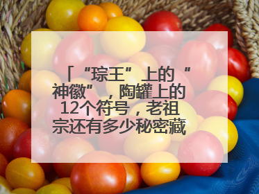 “琮王”上的“神徽”，陶罐上的12个符号，老祖宗还有多少秘密藏在这里