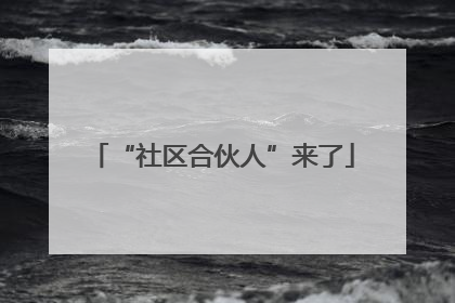 “社区合伙人”来了