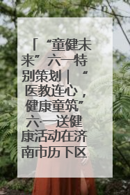 “童健未来”六一特别策划｜“医教连心，健康童筑”六·一送健康活动在济南市历下区俊德实验学校举行