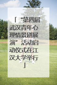 “第四届武汉青年心理情景剧展演”活动启动仪式在江汉大学举行