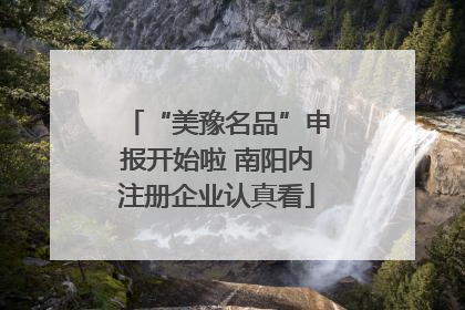 “美豫名品”申报开始啦 南阳内注册企业认真看