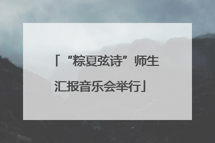 “粽夏弦诗”师生汇报音乐会举行