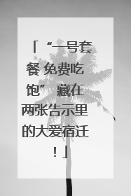 “一号套餐 免费吃饱” 藏在两张告示里的大爱宿迁！