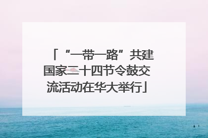 “一带一路”共建国家二十四节令鼓交流活动在华大举行