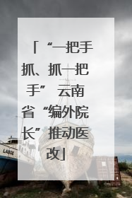 “一把手抓、抓一把手” 云南省“编外院长”推动医改