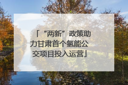 “两新”政策助力甘肃首个氢能公交项目投入运营