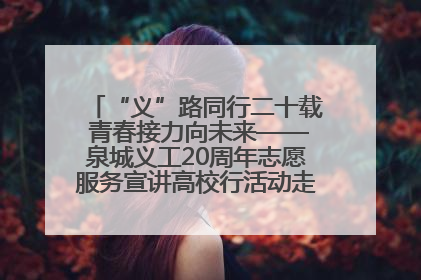 “义”路同行二十载 青春接力向未来——泉城义工20周年志愿服务宣讲高校行活动走进济南职业学院