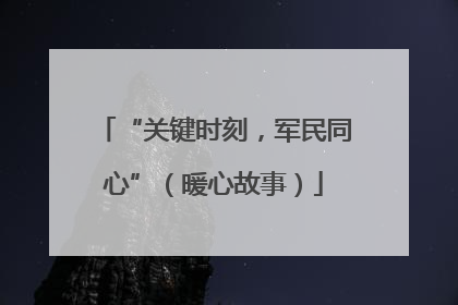“关键时刻，军民同心”（暖心故事）