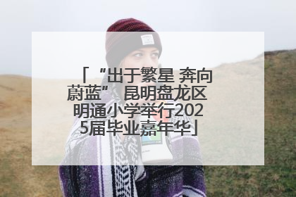 “出于繁星 奔向蔚蓝” 昆明盘龙区明通小学举行2025届毕业嘉年华