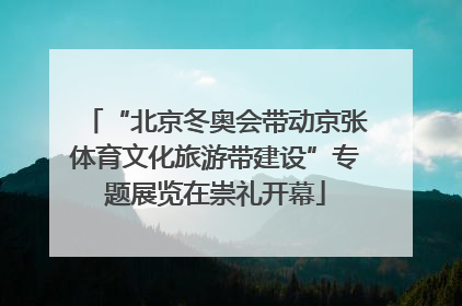 “北京冬奥会带动京张体育文化旅游带建设”专题展览在崇礼开幕