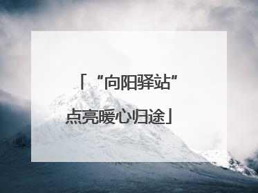 “向阳驿站”点亮暖心归途