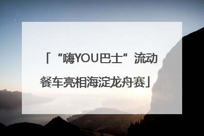 “嗨YOU巴士”流动餐车亮相海淀龙舟赛