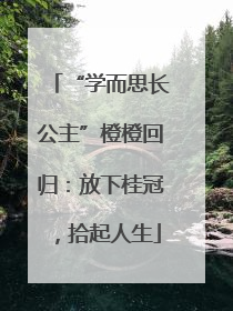“学而思长公主”橙橙回归：放下桂冠，拾起人生