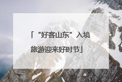 “好客山东”入境旅游迎来好时节
