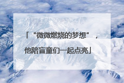 “微微燃烧的梦想”，他陪盲童们一起点亮