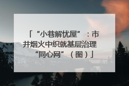 “小巷解忧屋”：市井烟火中织就基层治理“同心网”（图）