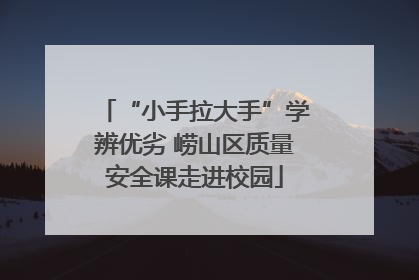 “小手拉大手”学辨优劣 崂山区质量安全课走进校园