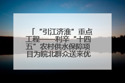 “引江济淮”重点工程——利辛“十四五”农村供水保障项目为皖北群众送来优质“引调水”