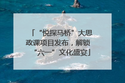 “悦探马桥”大思政课项目发布，解锁“六一”文化盛宴