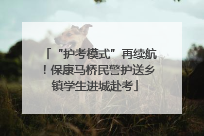“护考模式”再续航！保康马桥民警护送乡镇学生进城赴考