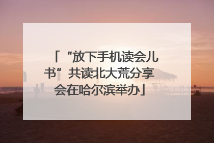 “放下手机读会儿书”共读北大荒分享会在哈尔滨举办