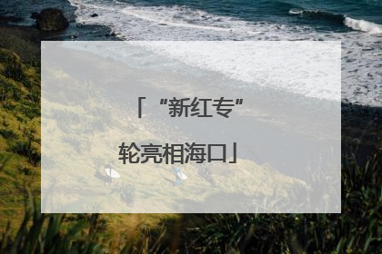 “新红专”轮亮相海口