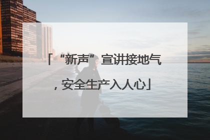 “新声”宣讲接地气，安全生产入人心