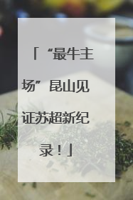 “最牛主场”昆山见证苏超新纪录！