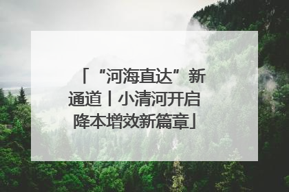 “河海直达”新通道丨小清河开启降本增效新篇章