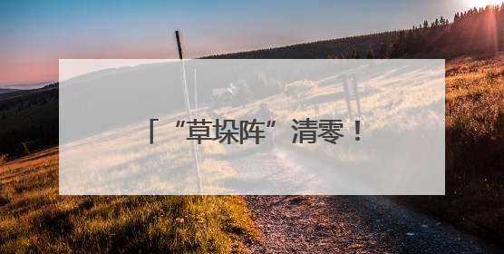 “草垛阵”清零！新泰宫里镇秸秆清运“实时响应”让农田“一键焕新”