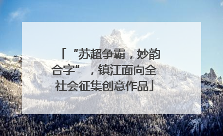 “苏超争霸，妙韵合字”，镇江面向全社会征集创意作品
