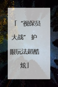 “视保员大战” 护眼玩法超酷炫