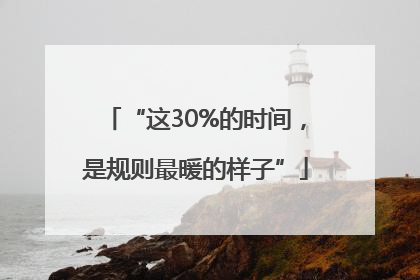 “这30%的时间，是规则最暖的样子”