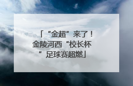 “金超”来了！金陵河西“校长杯”足球赛超燃
