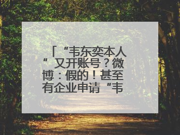 “韦东奕本人”又开账号？微博：假的！甚至有企业申请“韦神”商标……